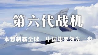 要造1000架第六代战机，本想制霸全球，中国却要领先一步