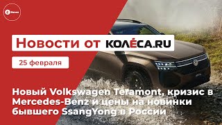 Новый Volkswagen Teramont, кризис в Mercedes-Benz и цены на новинки бывшего SsangYong в России