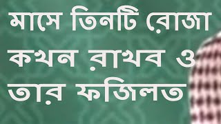 মাসে তিনটি রোজা কখন রাখব ও তার ফজিলত || মতিউর রহমান মাদানী || Bangla waz Short Video 2018