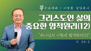 그리스도인 삶의 중요한 영적원리(12) \