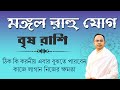 মঙ্গল-রাহুর সঞ্চার - কি প্রভাব পড়বে বৃষ রাশির উপর ? Mars Rahu Transit Effect on Taurus | Santanu Dey