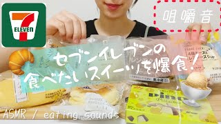 (咀嚼音)【モッパン】セブンイレブンの食べたいスイーツを爆食します🍨【コンビニ】mukbang / ASMR / eating sounds