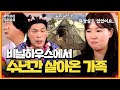 아버지의 욕심으로 인해 온 가족이 비닐하우스 생활했어요... | KBS Joy 240805 방송