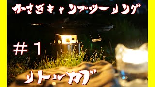 【リトルカブ】＃１ＧＷ笠置キャンプツーリング