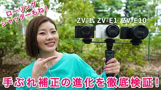 ダイナミックアクティブモードの圧倒的性能✨ZV-1・ZV-E10・ZV-E1の手ぶれ補正の進化を検証！