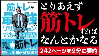 【筋トレ】筋トレが最強のソリューションを日本一わかりやすく9分要約！【本要約】