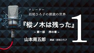 【朗読】山本周五郎『樅ノ木は残った』［1］ 朗読：沼尾ひろ子