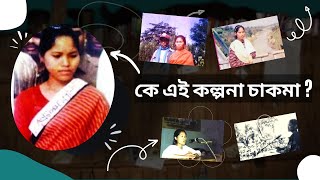 কে এই কল্পনা চাকমা? ।। Who is this Kalpana Chakma?