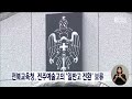 전북교육청 전주예술고의 일반고 전환 보류 전주mbc 230804 방송