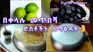 ❗️እቃዎቻችንን በቀላሉ ለማፅዳት(እንዲያበራ ለማድረግ) ምን እንጠቀም👌//ማየት ማመን ነው//A good way to clean the pan