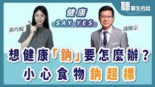 【直播 愛健康 @icare愛健康 】想健康 「鈉」要怎麼辦？小心食物鈉超標｜健康 SAY YES｜潘懷宗＋黃巧妮｜3.31.23