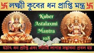 লক্ষ্মী কুবের ধন প্রাপ্তি মন্ত্র | Kuber Astalaxmi Mantra 108 | Mantra For Huge Money Attraction