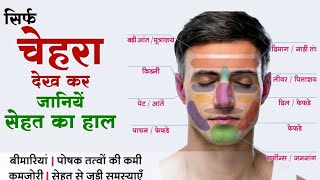 चेहरे को देख कर जानिए आपके शरीर मे क्या गड़बड़ी है - Health Check Up Through Face Mapping