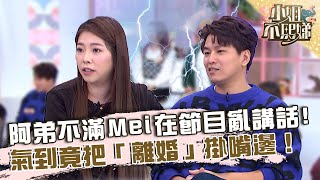 阿弟不滿Ｍei在節目亂講話？氣到竟把「離婚」掛嘴邊！【#小姐不熙娣】20230207 EP234 Part2 林彥君 江勝山