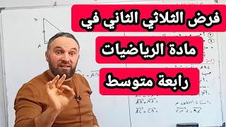 مراجعة الفرض الثلاثي الثاني  في مادة الرياضيات للسنة الرابعة متوسط  20/20