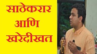 साठेकरार आणि खरेदीखत – अ‍ॅड. तन्मय केतकर