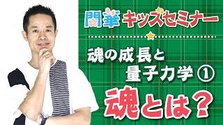 『開華』キッズセミナー《魂の成長と量子力学①魂とは？》サンプル動画