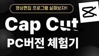 캡컷 Cap Cut 영상편집! PC버전 살펴보자!! (1)