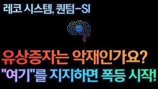 [고버니] 퀀텀-SI, 유상증자, 악재일까?