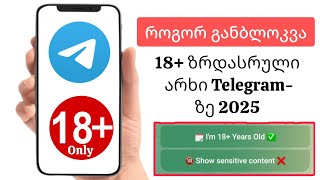 როგორ განბლოკოთ Telegram ზრდასრულთა არხი 2025 | როგორ განვბლოკოთ ტელეგრამის არხი