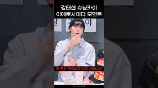 [TXT/투바투] 이에로사이다? 아니 미에로화이바!!!