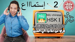 حلقة استماع بعنوان 从德国跑步到中国