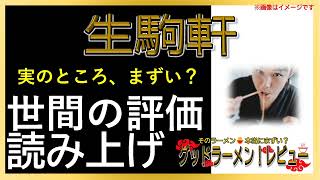 【読み上げ】生駒軒 事実まずい？うまい？厳選口コミ貫徹究明10選