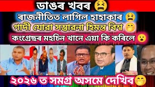 ডাঙৰ খবৰ ৰাজনীতিত লাগিল হাহাকাৰ গাদী যোৱা সম্ভাৱনা হিমন্ত বিশ্ব কংগ্ৰেছৰ মহচিন খানে এয়া কি কৰিলে