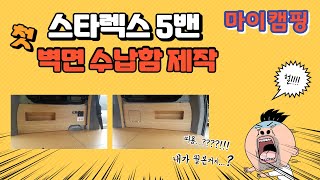 스타렉스5밴 캠핑카 제작 및 벽면 수납함 신규 제작