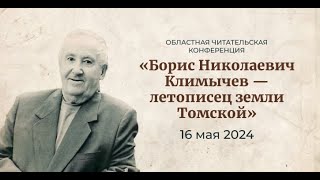 Областная читательская конференция «Борис Николаевич Климычев — летописец земли Томской»