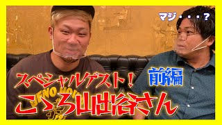 【前編】特別ゲスト！こゝろ山出谷さん！本気のガチ勝負！