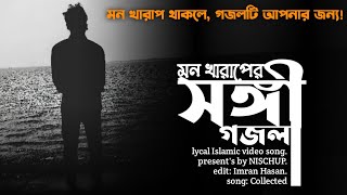 হতাশায় নিরাশায় | মন খারাপের সঙ্গী গজল| Hotasai nirasai Kate Amar Sara bela.