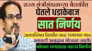 आत्ताची मोठी बातमी| राज्य मंत्रीमंडळाच्या बैठकीत घेतले महत्वाचे धडाकेबाज निर्णय| सर्वांसाठी उपयोगी |