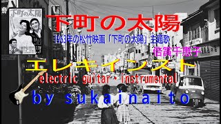 「下町の太陽」倍賞千恵子♬ エレキインスト 🎸 electric guitar・ instrumental ※ ロシア歌曲と下町情緒が融合された倍賞千恵子のデビュー曲です。