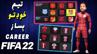 آموزش صفر تا صد ساختن تیم در کریر فیفا 22- FIFA22 Career mode