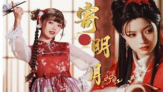 【补档】寄明月（舞蹈版）