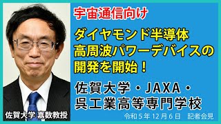 【令和5年12月6日 臨時会見】宇宙通信向けダイヤモンド半導体高周波パワーデバイスの開発を開始