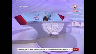 زملكاوى - حلقة الأحد مع (محمد أبو العلا) 5/9/2021 - الحلقة الكاملة