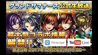 【グランドサマナーズ】12/20 超大型コラボ情報解禁！グラサマ公式生放送