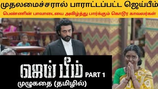 ஜெய்பீம் திரைப்படத்தின் முழுகதை (தமிழில்) jaibhim movie full story in tamil