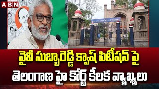 వైవీ సుబ్బారెడ్డి క్వాష్ పిటీషన్ పై తెలంగాణ హై కోర్ట్ కీలక వ్యాఖ్యలు | YV Subba Reddy | ABN Telugu