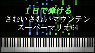 さむいさむいマウンテン / スーパーマリオ64【ピアノ初心者向け・楽譜付き】