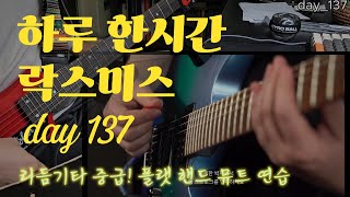 하루한시간 락스미스 137 - 리듬기타 중급! 플랫 핸드 뮤트 연습