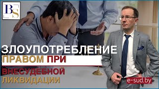 Злоупотребление правом при внесудебной ликвидации