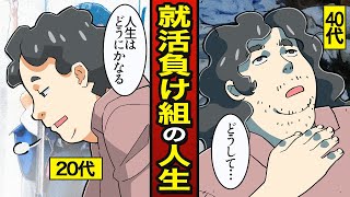 【漫画】就活負け組のリアルな人生…苦しいその後の生活…【メシのタネ】