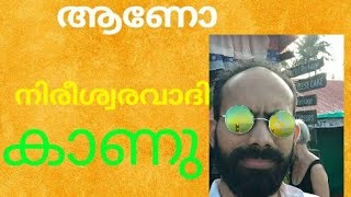 Atheism and its branches often attack me /നിരീശ്വര വാദത്തിന്റെ  ദുഷ്സംഗകൾ എന്നെ പലപ്പോഴും