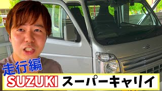 [スーパーキャリイ]SUZUKIさんの大人気軽トラを走行レビューした！