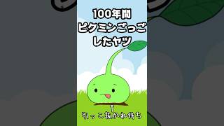 １００年間ピクミンごっこしたヤツ （まいぜんシスターズ・マイッキー声真似・maizen）＃ピクミン