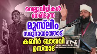 വെല്ലുവിളികൾ നേരിടുന്ന മുസ്ലിം സമുദായത്തോട് കബീർ ബാഖവി ഉസ്താദ് │ kabeer baqavi