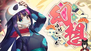 ♯1【幻想～ゆめごこち～】 がしゃどくろ編【和風陣取りゲーム】女性声優/Vtuber/実況